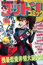 コットンコミック 1991年10月号の表紙