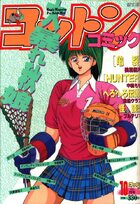 コットンコミック 1992年10月号の表紙
