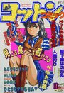 コットンコミック 1993年10月号の表紙