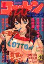 コットンコミック 1999年10月号の表紙