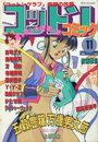 コットンコミック 1990年11月号の表紙