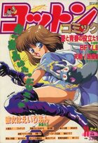 コットンコミック 1992年11月号の表紙