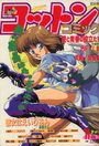 コットンコミック 1992年11月号の表紙