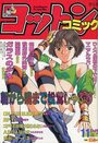 コットンコミック 1994年11月号の表紙