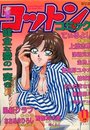 【エロ漫画】コットンコミック 1995年11月号の表紙