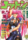 コットンコミック 1996年11月号の表紙