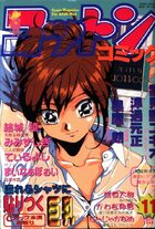 コットンコミック 1999年11月号の表紙