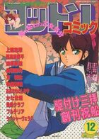 コットンコミック 1990年12月号の表紙|成年コミックデータベース