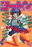 コットンコミック 1992年12月号の表紙