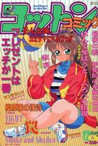 コットンコミック 1993年12月号の表紙|成年コミックデータベース