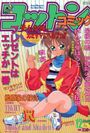 コットンコミック 1993年12月号の表紙