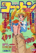 コットンコミック 1994年12月号の表紙|成年コミックデータベース