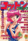 コットンコミック 1995年12月号の表紙