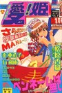 【エロ漫画】まんが 愛!姫 1999年01月号 VOL.6の表紙