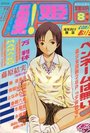 まんが 愛!姫 1998年08月号の表紙