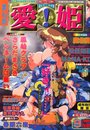 まんが 愛!姫 1999年09月号の表紙
