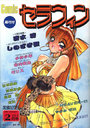 Comic セラフィン Vol.5 1995年02月号の表紙