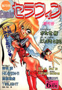 Comic セラフィン Vol.1 1994年06月号 創刊号の表紙