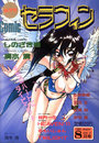 Comic セラフィン vol.2 1994年08月号の表紙
