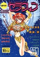 Comic セラフィン vol.3 1994年10月号の表紙