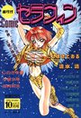 Comic セラフィン vol.3 1994年10月号の表紙