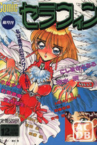 Comic セラフィン vol.4 1994年12月号の表紙|成年コミックデータベース