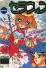 Comic セラフィン vol.4 1994年12月号の表紙