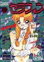 Comic セラフィン Vol.10 1995年12月号の表紙|成年コミックデータベース
