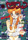 Comic セラフィン Vol.10 1995年12月号の表紙