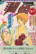 COMIC 闘姫 VOL.9 1995年02月号の表紙
