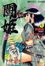 COMIC 闘姫 VOL.2 1995年05月号の表紙