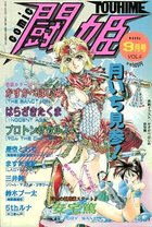 COMIC 闘姫 VOL.4 1995年09月号の表紙|成年コミックデータベース