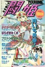 COMIC 闘姫 VOL.4 1995年09月号の表紙