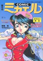 COMIC ミカエル Vol.7 阿云1997年06月号増刊 阿吽の表紙