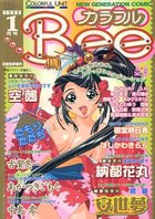カラフルBee 1999年01月号の表紙