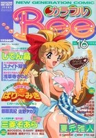 カラフルBee ACT16 1996年02月号の表紙