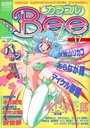 カラフルBee ACT17 1996年03月号の表紙