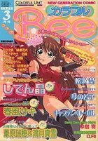 カラフルBee 1999年03月号の表紙|成年コミックデータベース