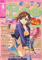 カラフルBee 1998年04月号の表紙