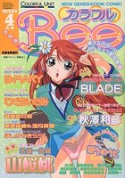 カラフルBee 1999年04月号の表紙