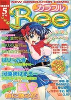 カラフルBee 1998年05月号の表紙|成年コミックデータベース