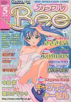 カラフルBee 1999年05月号の表紙