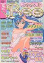 【エロ漫画】カラフルBee 1999年05月号の表紙