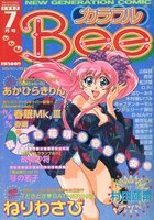 カラフルBee 1997年07月号の表紙|成年コミックデータベース