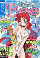 カラフルBee 1996年08月号の表紙
