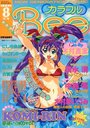 【エロ漫画】カラフルBee 1997年08月号の表紙