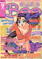 カラフルBee 1997年09月号の表紙|成年コミックデータベース