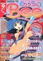 カラフルBee 1998年09月号の表紙