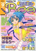 カラフルBee 1999年09月号の表紙|成年コミックデータベース