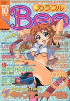 カラフルBee 1997年10月号の表紙